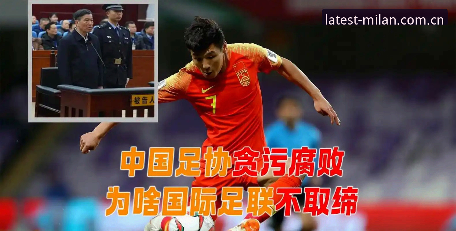 揭秘足协第三批禁足名单：那些被明码标价的绿茵公正