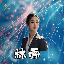 林雪
